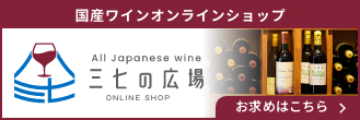 国産ワインオンラインショップ 三七の広場 お求めはこちら